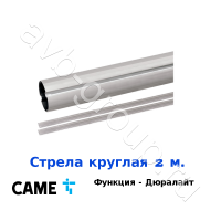 Стрела круглая алюминиевая Came 2 м. Функция "антиветер" / дюралайт в Батайске 